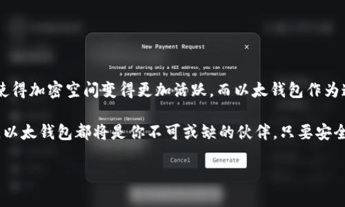 以太钱包，即以太坊钱包，是用于存储、管理和交易以太坊及其相关代币（如ERC-20代币）的数字钱包。以太坊是一个开源的区块链平台，允许开发者创建去中心化应用（DApps）和智能合约。以太钱包的出现，使得用户能够安全地存储他们的以太币（ETH）以及在以太坊网络上使用的各种代币。

以太钱包的类型
以太钱包可以分为几种不同的类型，主要包括热钱包和冷钱包。热钱包通常是连接到互联网的，方便用户随时随地进行交易。而冷钱包则是不与互联网直接连接的，提供了一种更安全的存储方式。

ul
    listrong热钱包：/strong这些钱包通常是应用程序（如移动钱包或网页钱包）或桌面软件，便于访问和快速交易。它们适合于经常进行交易的用户。/li
    listrong冷钱包：/strong指的是硬件钱包和纸质钱包，这类钱包的安全性更高，通常用于长时间存储大额资产。硬件钱包就是专门用于存储加密货币的物理设备，而纸质钱包则是记录私钥和公钥的纸张。/li
/ul

创建以太钱包的步骤
虽然不同类型的钱包创建方法有所不同，但通常的步骤如下：

ol
    listrong选择钱包类型：/strong根据你的需求选择热钱包还是冷钱包。对于初学者，热钱包可能更方便，而对于长时间的投资者，冷钱包会是更好的选择。/li
    listrong下载或购买：/strong热钱包可以从应用商店或官方网站下载，而冷钱包可以通过正规的渠道在线购买。/li
    listrong设置密码：/strong在创建钱包时，系统会提示你设置一个强密码，这个密码是保护你资产的第一道防线！/li
    listrong备份恢复助记词：/strong创建钱包后，会给你一组助记词。一定要妥善保管这组助记词，它是恢复钱包的唯一途径！如果丢失，可能会导致资产的永久损失。/li
    listrong存入以太币：/strong钱包创建完成后，可以通过交易所或其他方式，将以太币转入你的新钱包中。/li
/ol

为什么选择以太钱包
选择以太钱包的理由不胜枚举，但其中几个显而易见的优点让人倾心，真是令人振奋啊！

ul
    listrong安全性：/strong以太钱包可以通过多种方法保证用户的资产安全，尤其是冷钱包，它能有效防止黑客攻击和恶意软件。/li
    listrong便捷性：/strong热钱包的便捷性使得用户能够随时随地进行交易，无论在何处都可以轻松管理资产。/li
    listrong多种功能：/strong现代以太钱包提供多种功能，不仅仅是存储和转账，还包括参与去中心化金融（DeFi）项目、交易NFT等。/li
/ul

以太钱包的安全提示
为了确保以太钱包的安全，以下是一些重要的安全提示：

ul
    listrong保持软件更新：/strong无论你使用的是热钱包还是冷钱包，定期更新软件是必要的。新的版本通常会修复安全漏洞并增强性能。/li
    listrong使用强密码：/strong强密码是保护你钱包的第一步，结合字母、数字和特殊符号，总之越复杂越好！/li
    listrong启用双重认证：/strong如果你的钱包支持双重认证，请务必开启。这样一来，即使密码被盗，也难以轻易进入你的钱包。/li
    listrong定期备份：/strong定期备份钱包信息并妥善保存助记词，这是防止意外丢失资产的重要措施！/li
/ul

如何使用以太钱包交易
使用以太钱包进行交易非常简单！以下是基本的操作步骤：

ol
    listrong打开钱包：/strong登录你的以太钱包，无论是热钱包还是冷钱包。/li
    listrong选择“发送”或“转账”：/strong在钱包界面找到“发送”选项，点击进入。/li
    listrong填写交易信息：/strong输入接收方的钱包地址和转账金额。在这个过程中，要仔细核对接收方地址，确保准确无误！/li
    listrong确认交易：/strong检查所有信息后，点击确认按钮。交易完成后，你通常会在几分钟内看到状态更新。/li
/ol

以太钱包的未来展望
随着区块链技术的不断发展，以太钱包也将迎来更多创新和功能升级。去中心化金融（DeFi）和非同质化代币（NFT）的兴起使得加密空间变得更加活跃，而以太钱包作为连接用户和这些新趋势的工具，将在其中扮演更为重要的角色。

总之，以太钱包不仅仅是一个存储资产的地方，更是进入区块链世界的门户！无论是日常交易、参与DeFi项目，还是收藏NFT，以太钱包都将是你不可或缺的伙伴。只要安全使用，保持警惕，就能够在这个日新月异的数字经济时代中，优雅地驾驭自己的财富之路！

所以，现在就开始创建你的以太钱包，体验数字资产管理的乐趣吧！相信你一定会从中得到丰富的收获，这多么令人兴奋啊！