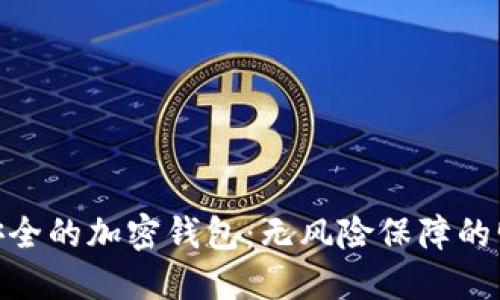 选择最安全的加密钱包:无风险保障的明智之选