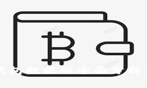 数字货币钱包数据的全面分析与趋势展望