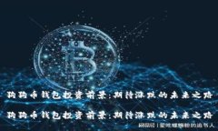 狗狗币钱包投资前景：期待涨跌的未来之路狗狗