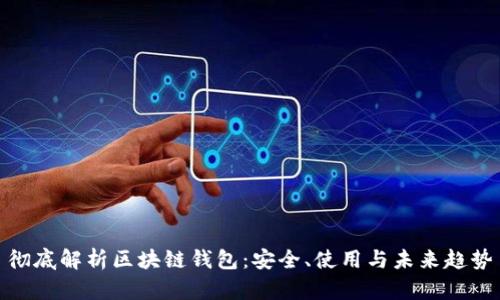 彻底解析区块链钱包:安全、使用与未来趋势