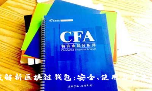 彻底解析区块链钱包:安全、使用与未来趋势
