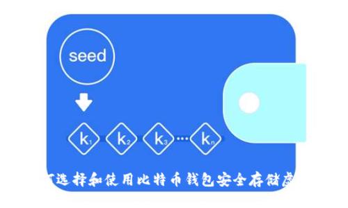 如何选择和使用比特币钱包安全存储虚拟币