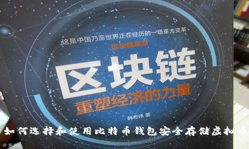 如何选择和使用比特币钱包安全存储虚拟币