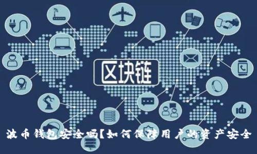 波币钱包安全吗?如何保障用户的资产安全