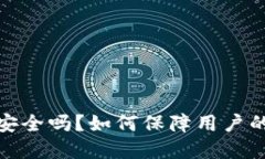 波币钱包安全吗？如何保障用户的资产安全