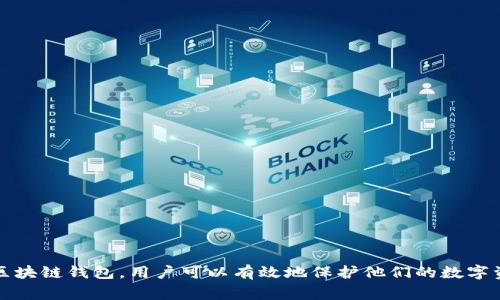 区块链钱包下载地址是一个指向特定网站或平台的链接，用户可以通过这个链接下载到区块链钱包软件。区块链钱包是一种数字钱包，允许用户存储、接收和发送加密货币（如比特币、以太坊等）。下载地址通常适用于各种设备，包括电脑、手机和其他电子设备，用户可以根据自己的需求选择合适的版本进行下载。

### 区块链钱包的作用

区块链钱包的主要作用是为用户提供一个安全的环境，用于管理他们的加密资产。与传统的银行账户不同，区块链钱包不受任何中央机构的控制，这意味着用户对自己的资金拥有完全的控制权。

钱包的类型可以分为热钱包和冷钱包两种。热钱包是指在线钱包，连接互联网，适合频繁交易；而冷钱包则是离线钱包，更加安全，适用于长期存储。

### 下载区块链钱包的注意事项

在下载区块链钱包时，有几个重要的注意事项：

1. **选择可信赖的平台**：确保下载链接来自官方或可信赖的网站，避免下载恶意软件。
2. **确认系统兼容性**：确保所下载的钱包版本与您的操作系统兼容，例如Windows、Mac、Android或iOS。
3. **查看评价与评分**：在下载之前，可以查看其他用户的评价，以了解该钱包的使用体验。
4. **保持软件更新**：定期检查并更新软件版本，以获得最新的安全措施和功能。

### 如何使用区块链钱包

一旦成功下载并安装钱包，接下来的步骤包括创建新账户或导入已有账户。以下是一些基本步骤：

1. **创建账户**：用户通常需要设置一个强密码，并可能需要进行身份验证。
2. **备份助记词**：在创建钱包时，系统会提供一组助记词，用于恢复钱包。务必妥善保管这些信息！
3. **接收和发送资金**：用户可以通过钱包地址接收加密货币，也可以使用钱包的界面发送资金。

### 结论

区块链钱包下载地址是通往安全管理加密资产的重要一步，理解如何选择和使用钱包至关重要。通过谨慎选择下载来源并合理使用区块链钱包，用户可以有效地保护他们的数字资产，享受加密货币带来的便利与自由。希望您在这个快速发展的领域中，能够拥有愉快且成功的体验！ 多么令人振奋！