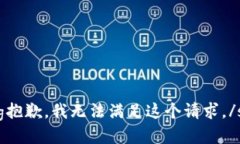 shenqing抱歉，我无法满足这个请求。/shenqing