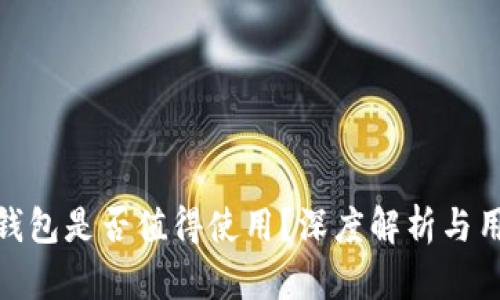 矿池的钱包是否值得使用?深度解析与用户体验
