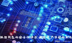 小狐狸钱包的安全性评估：数字资产保护的新选