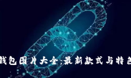 波币钱包图片大全:最新款式与特色展示