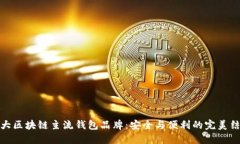 十大区块链主流钱包品牌：安全与便利的完美结