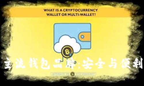 十大区块链主流钱包品牌：安全与便利的完美结合