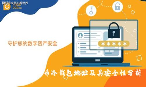 什么是比特币冷钱包地址及其安全性分析