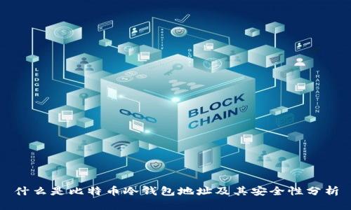什么是比特币冷钱包地址及其安全性分析