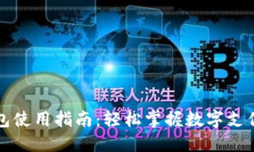 虚拟钱包使用指南：轻松掌握数字支付的新宠