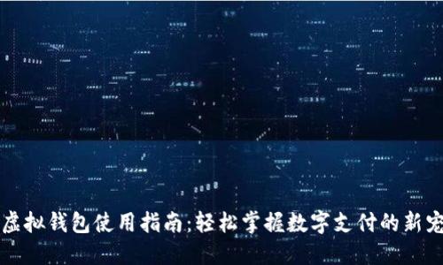 虚拟钱包使用指南：轻松掌握数字支付的新宠