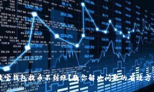 波宝钱包提币不到账?教你解决问题的有效方法