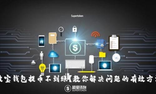 波宝钱包提币不到账?教你解决问题的有效方法