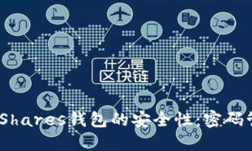 如何确保您BitShares钱包的安全性：密码管理与保护技巧