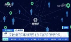 数字货币钱包丢失的风险与安全防护措施