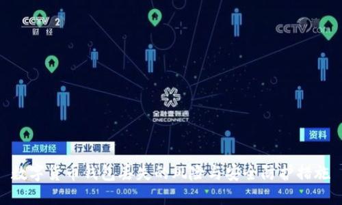 数字货币钱包丢失的风险与安全防护措施