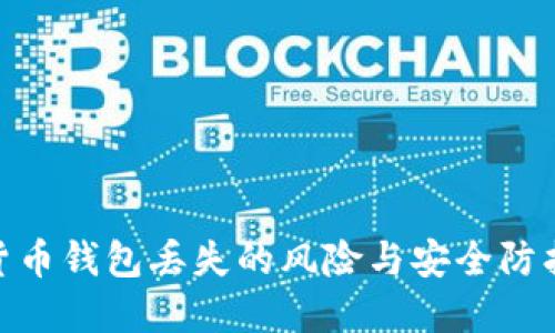 数字货币钱包丢失的风险与安全防护措施