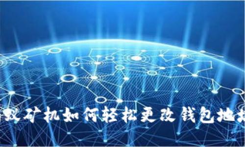 蚂蚁矿机如何轻松更改钱包地址？