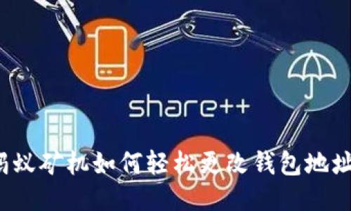 蚂蚁矿机如何轻松更改钱包地址？