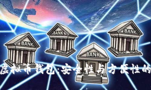 选择最佳虚拟币钱包：安全性与方便性的完美结合