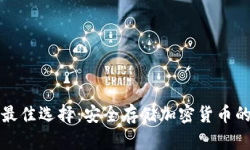 冷钱包的最佳选择：安全存储加密货币的完美方案