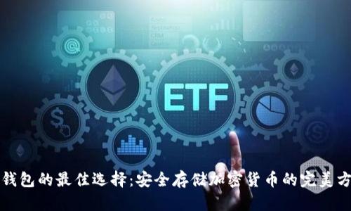 冷钱包的最佳选择：安全存储加密货币的完美方案