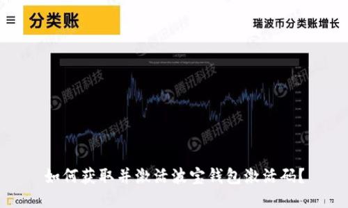 如何获取并激活波宝钱包激活码？
