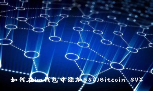 如何在im钱包中添加BSV（Bitcoin SV）