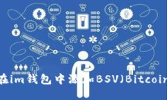 如何在im钱包中添加BSV（Bitcoin SV）
