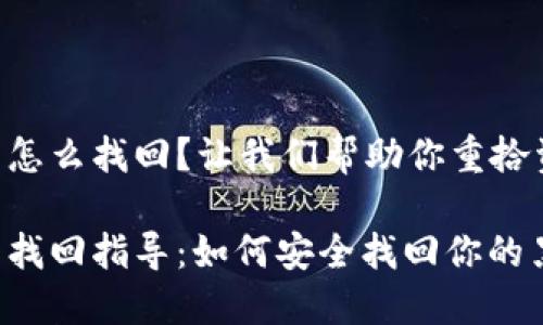 黑币钱包怎么找回?让我们帮助你重拾资产之路!
黑币钱包找回指导:如何安全找回你的黑币资产