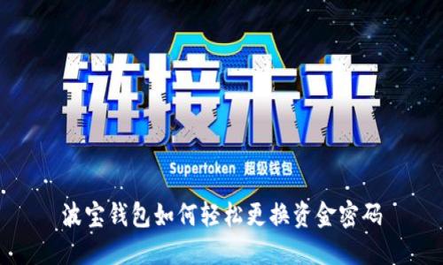 波宝钱包如何轻松更换资金密码