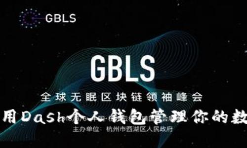 如何使用Dash个人钱包管理你的数字资产