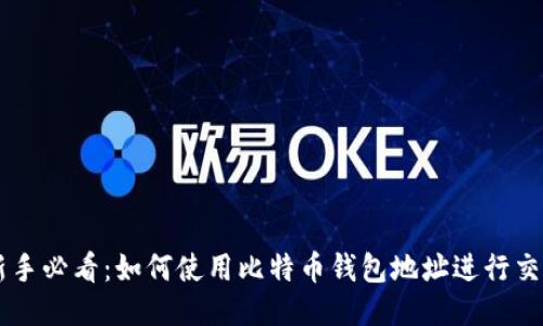新手必看:如何使用比特币钱包地址进行交易