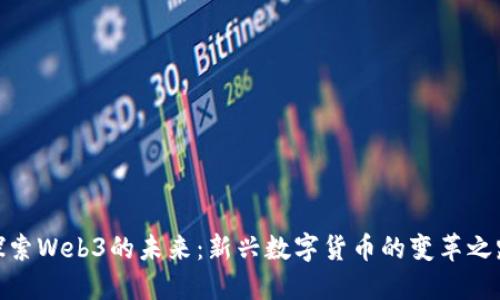 探索Web3的未来：新兴数字货币的变革之路