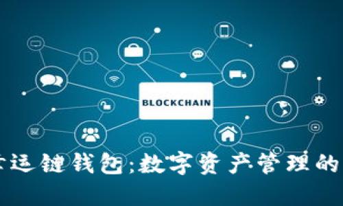 了解幸运链钱包:数字资产管理的新选择