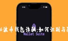 揭秘波币钱包诈骗：如何识别与防范