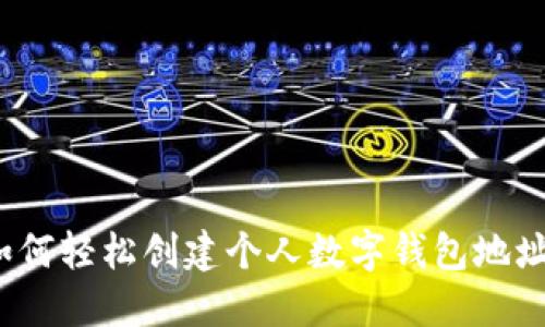 如何轻松创建个人数字钱包地址?