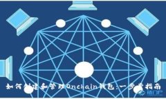 如何创建和管理Onchain钱包：一步步指南