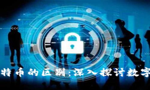 虚拟币与比特币的区别:深入探讨数字货币的世界