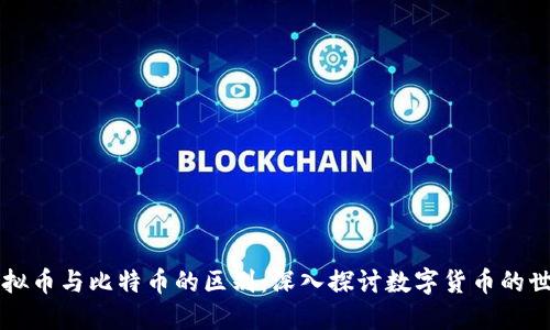 虚拟币与比特币的区别:深入探讨数字货币的世界