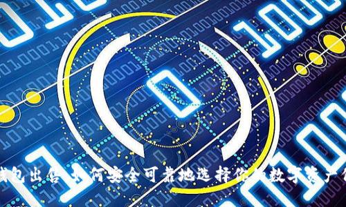 比特币钱包出售:如何安全可靠地选择你的数字资产保管工具