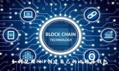如何使用PHP创建自己的比特币钱包