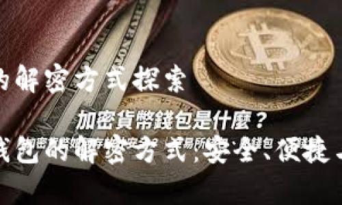 加密钱包的解密方式探索
揭秘加密钱包的解密方式:安全、便捷与技术前沿