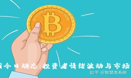 币圈今日动态:投资者情绪波动与市场新规